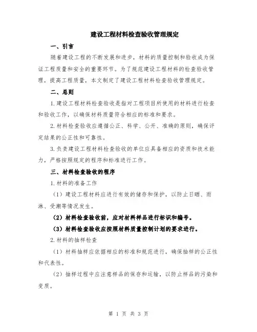 建设工程材料检查验收管理规定