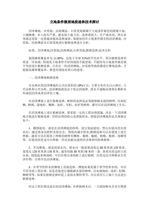 立地条件极差地段造林技术探讨