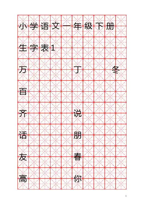 一年级语文-下册生字表(米字格)