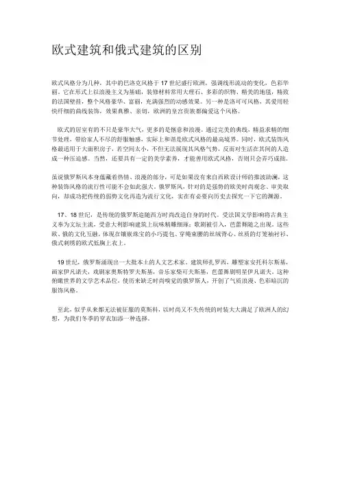 欧式建筑和俄国建筑的区别