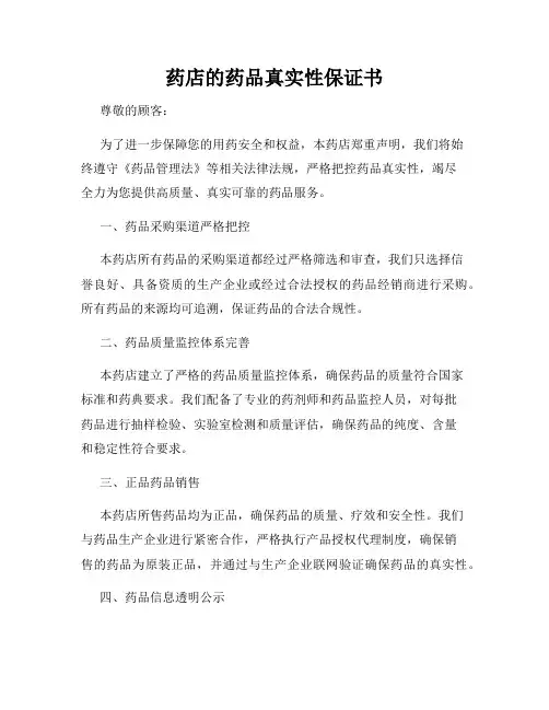 药店的药品真实性保证书
