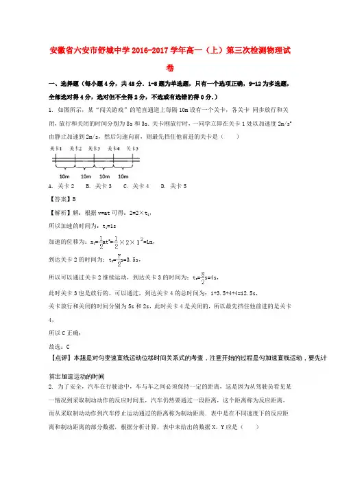 安徽省六安市舒城中学2016-2017学年高一物理上学期第三次检测试题 (含解析)