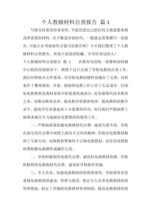 个人教辅材料自查报告 篇1