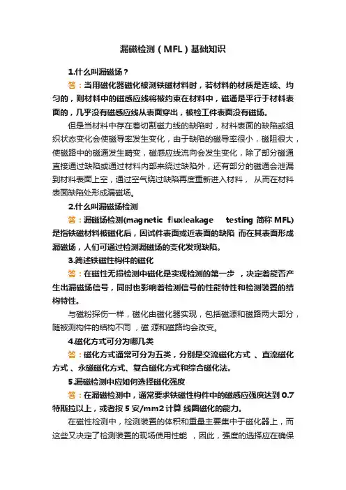 漏磁检测（MFL）基础知识