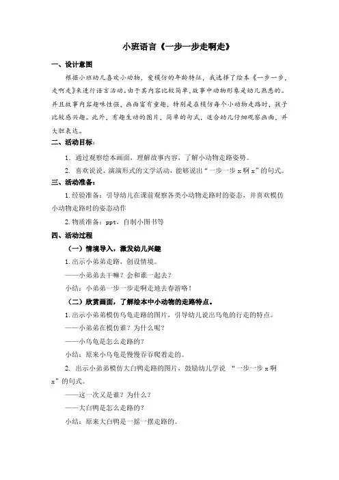 幼儿园：小班语言《一步一步走啊走》