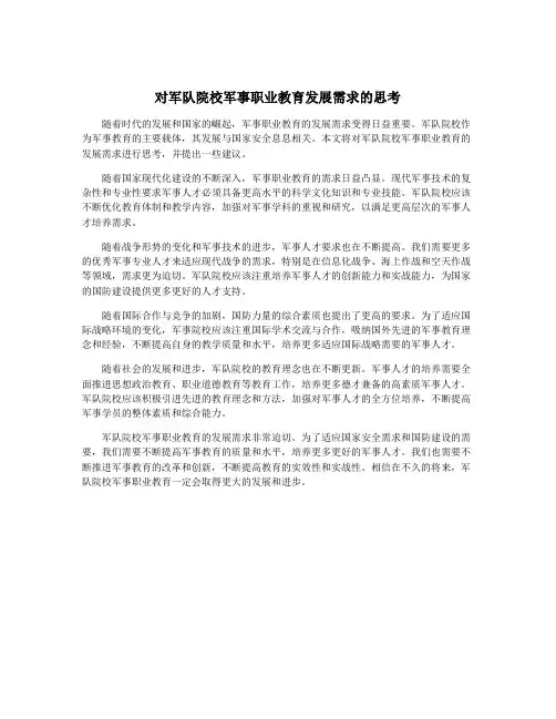 对军队院校军事职业教育发展需求的思考