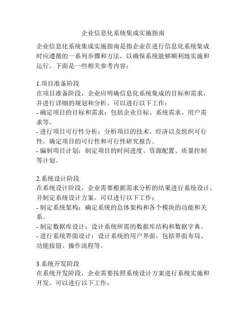 企业信息化系统集成实施指南