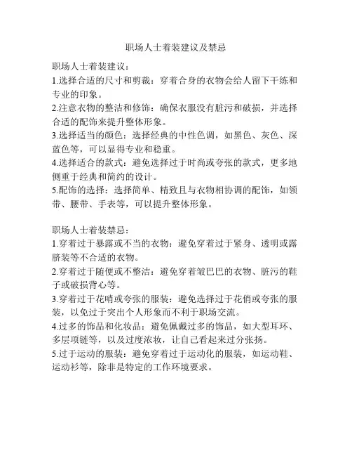 职场人士着装建议及禁忌