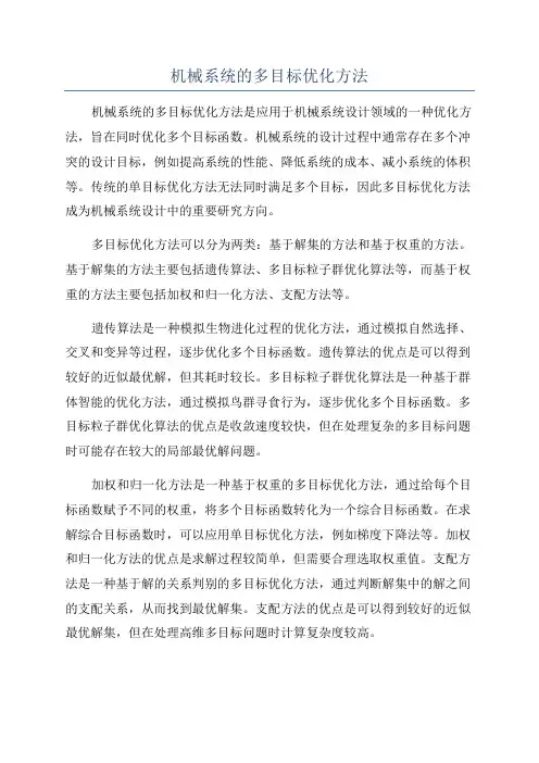 机械系统的多目标优化方法