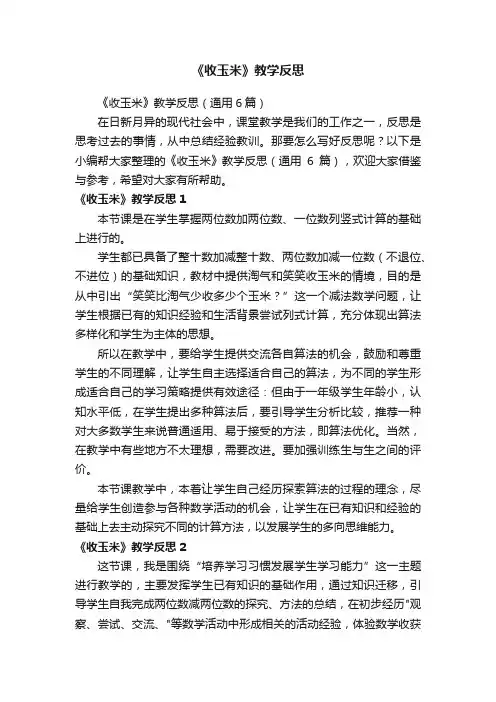 《收玉米》教学反思