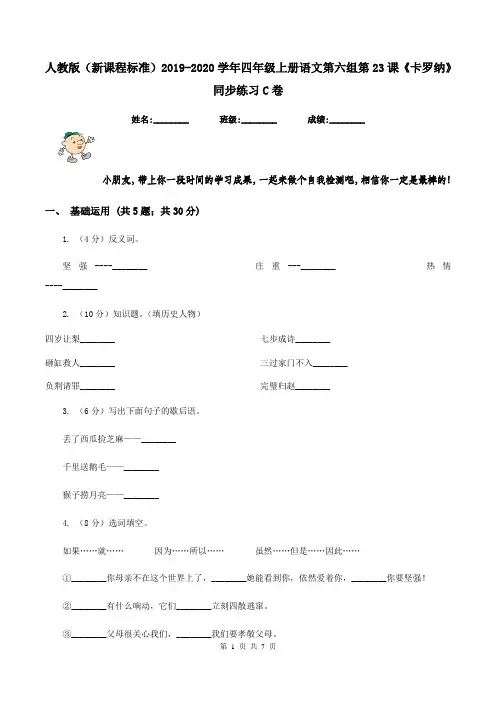 人教版(新课程标准)2019-2020学年四年级上册语文第六组第23课《卡罗纳》同步练习C卷