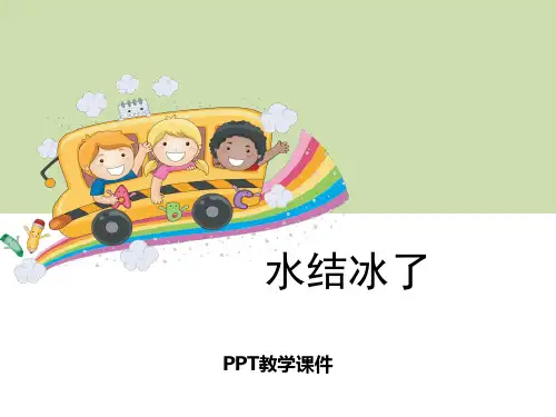 1水结冰了PPT课件