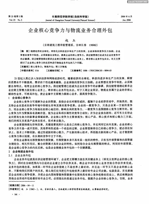企业核心竞争力与物流业务合理外包