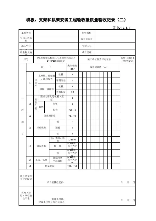 江苏省建设工程质监0190910六版表格文件QL4.1.5.4