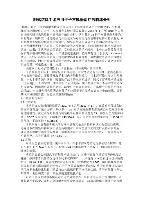 阴式切除手术应用于子宫脱垂治疗的临床分析