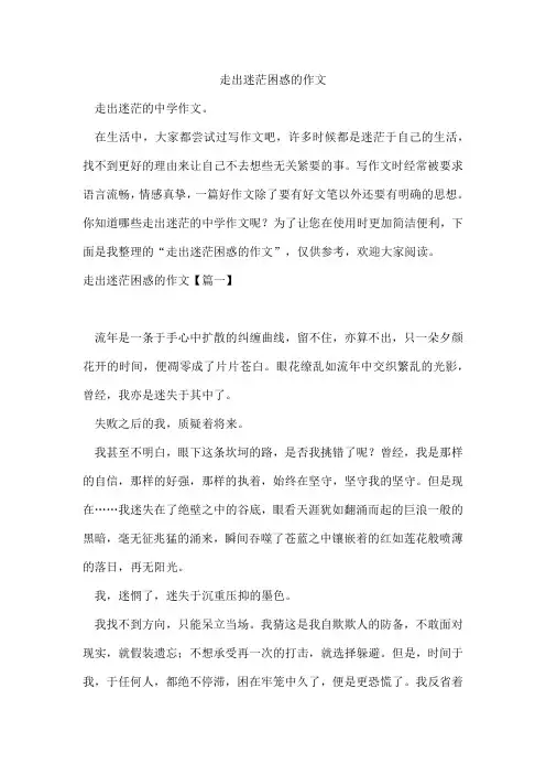 走出迷茫困惑的作文