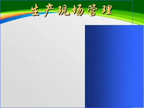 生产现场管理实用培训教程(ppt 98页)