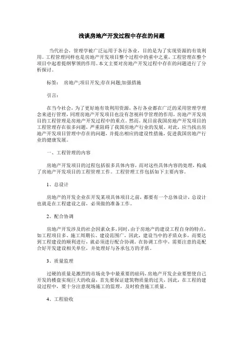 浅谈房地产开发过程中存在的问题