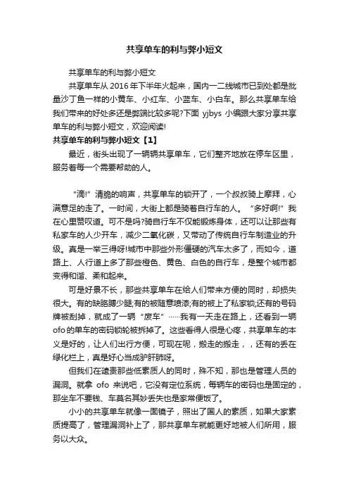 共享单车的利与弊小短文
