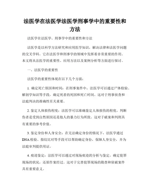 法医学在法医学法医学刑事学中的重要性和方法