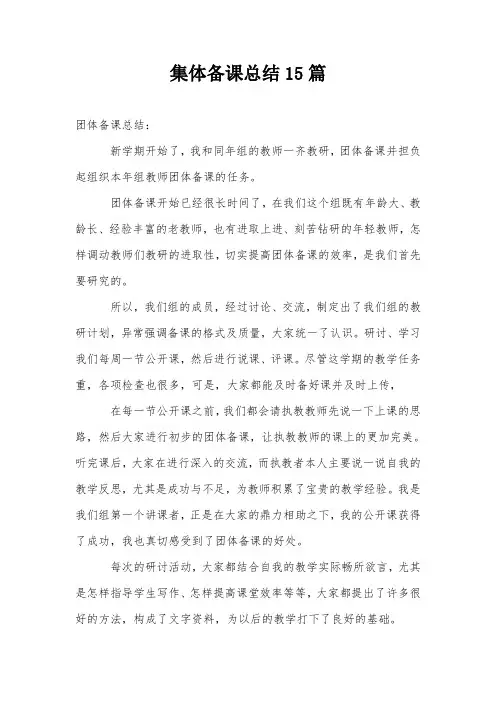 集体备课总结15篇