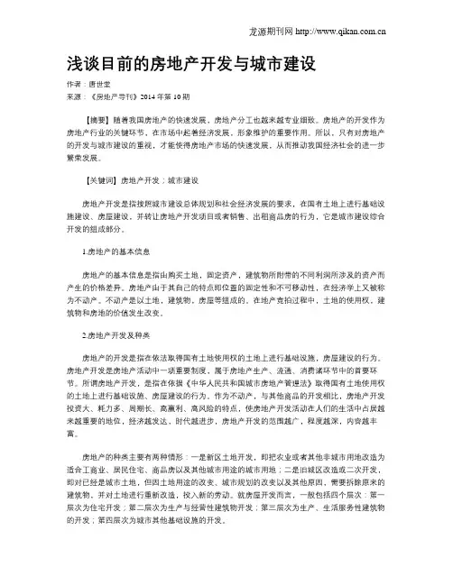 浅谈目前的房地产开发与城市建设