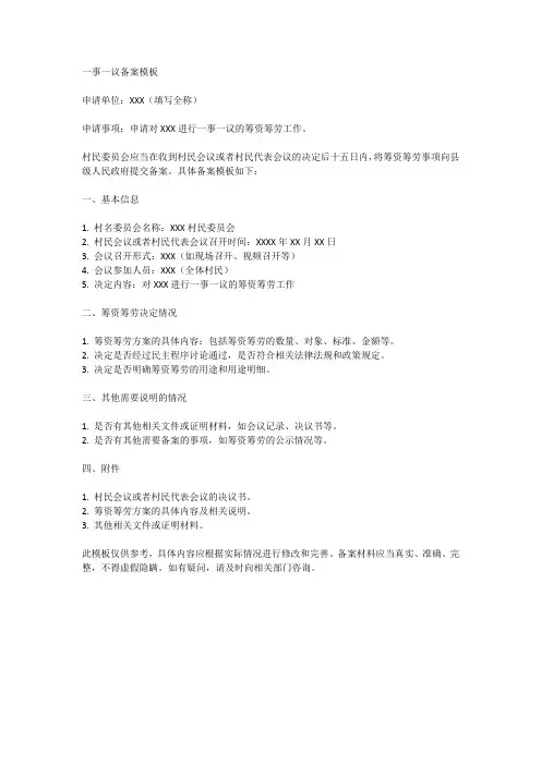 一事一议备案模板