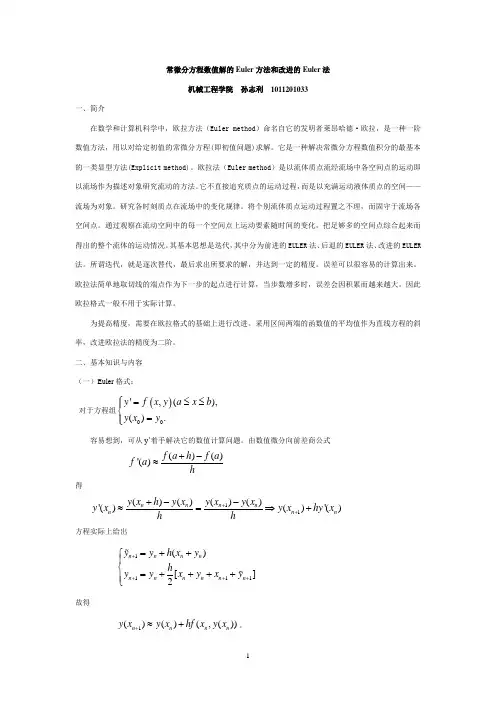 常微分方程数值解的Euler方法和改进的Euler法机械工程学院孙志利