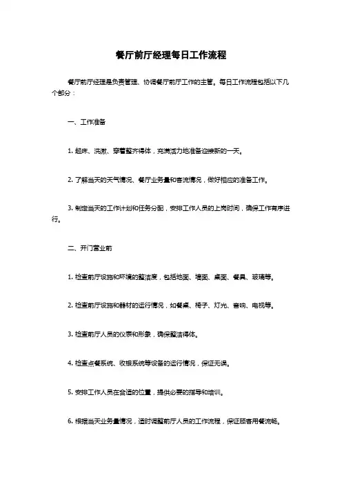 餐厅前厅经理每日工作流程