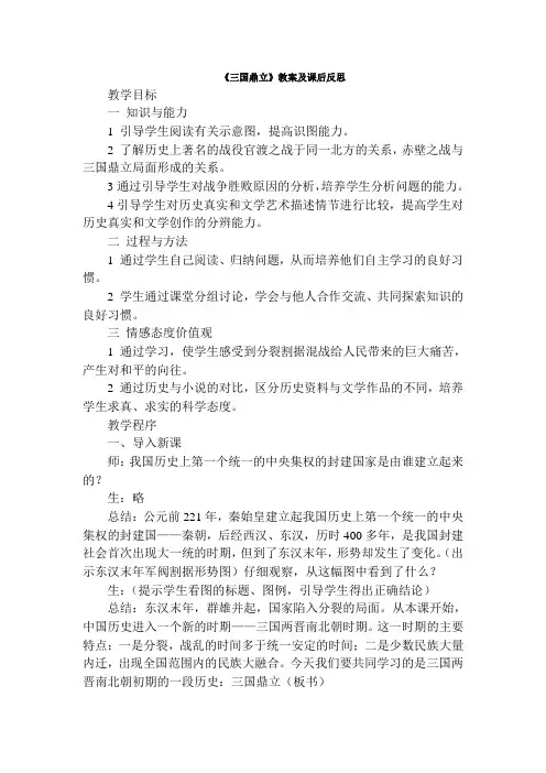 《三国鼎立》教案及课后反思-【名师经典教学资料】