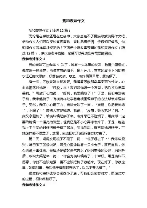 我和表妹作文（精选12篇）