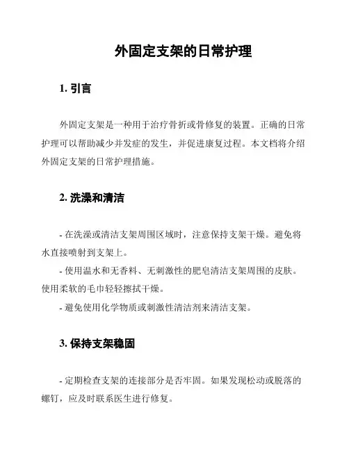 外固定支架的日常护理