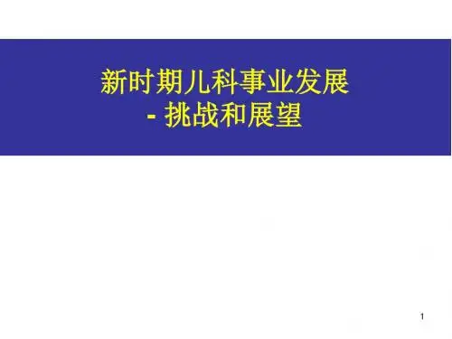 新时期儿科发展方向和展望PPT医学课件
