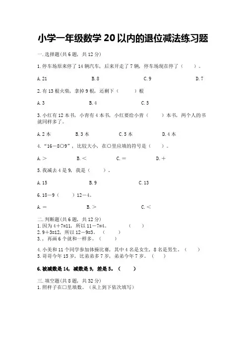 小学一年级数学20以内的退位减法练习题及参考答案(精练)