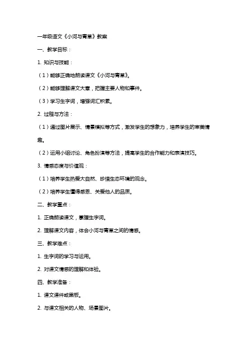 一年级语文《小河与青草》教案