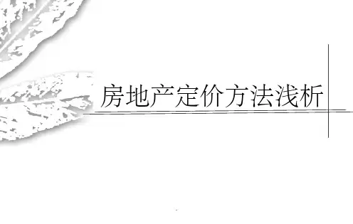 房屋销售定价方法浅析(4种方法)