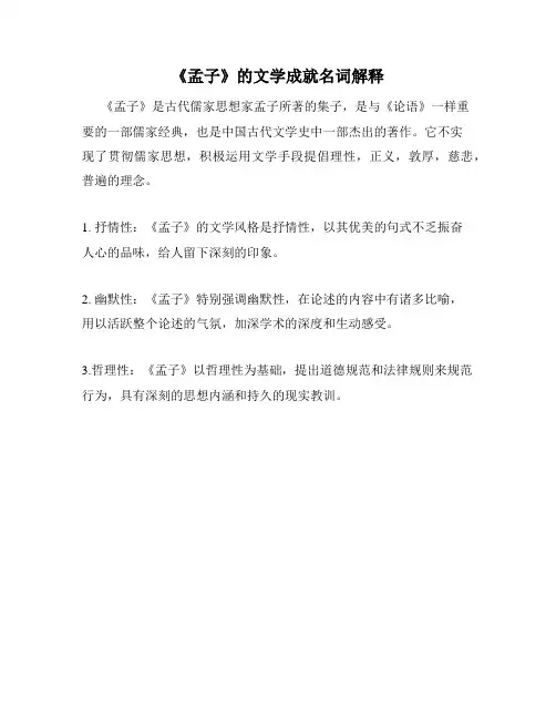 《孟子》的文学成就名词解释