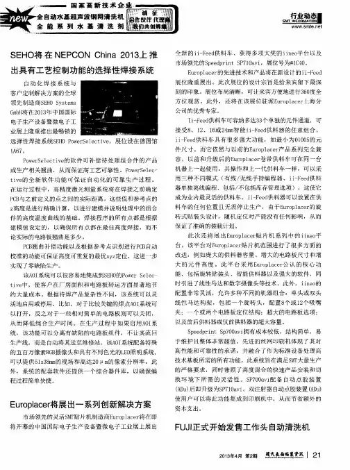 SEHO将在NEPCONChina2013上推出具有工艺控制功能的选择性焊接系统