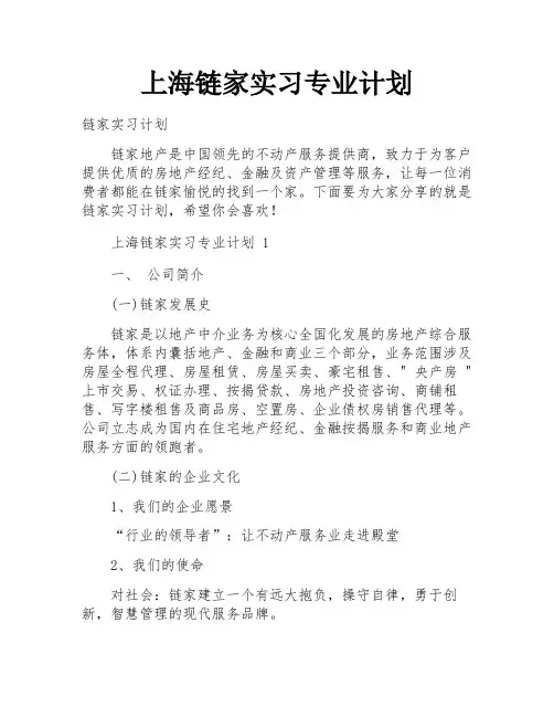 上海链家实习专业计划