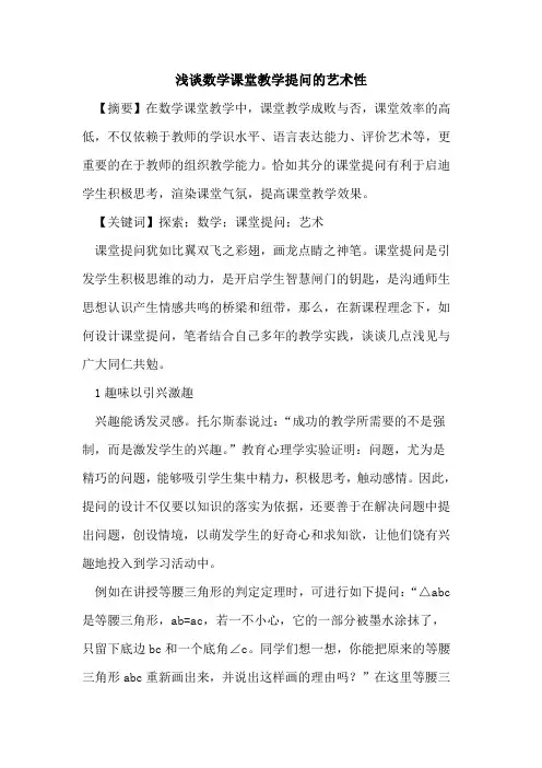 数学课堂教学提问的艺术性