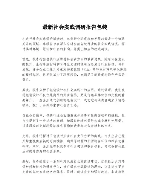 最新社会实践调研报告包装