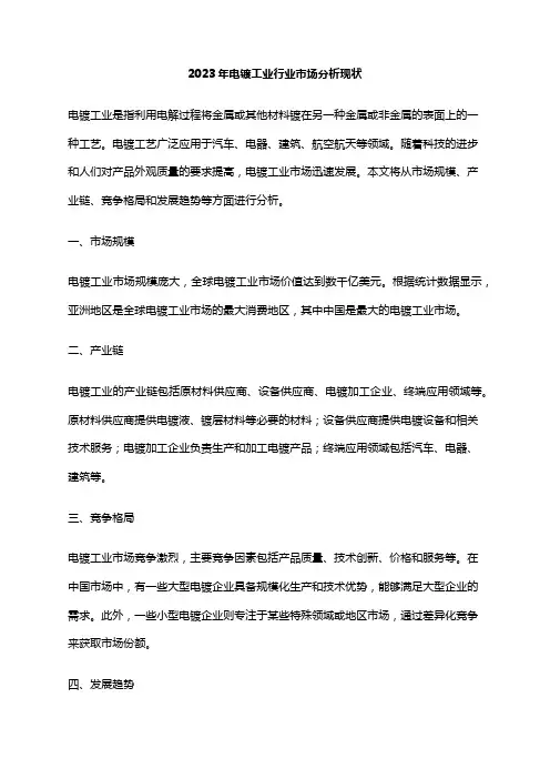 2023年电镀工业行业市场分析现状