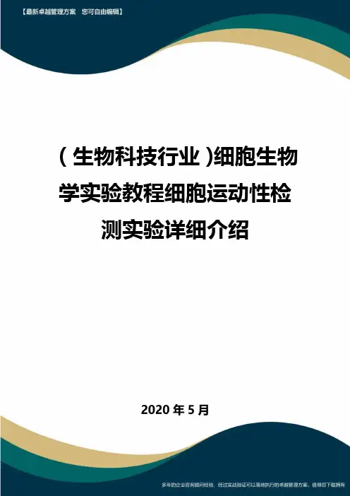 【高考生物】细胞生物学实验教程细胞运动性检测实验详细介绍