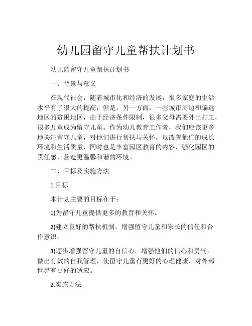幼儿园留守儿童帮扶计划书
