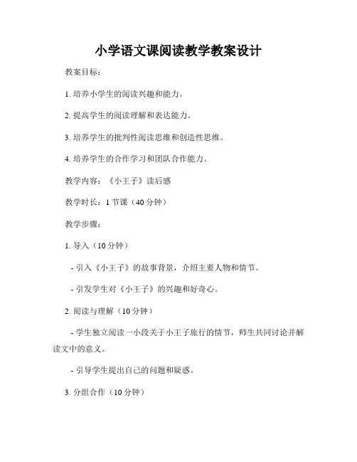 小学语文课阅读教学教案设计