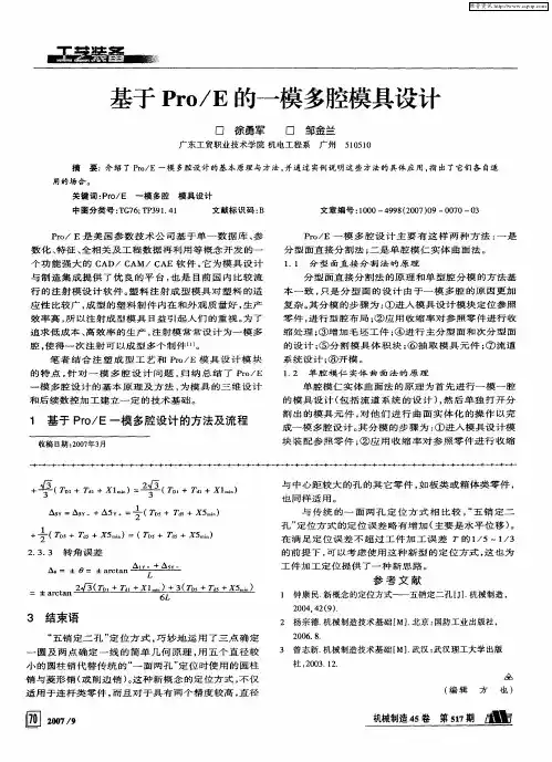 基于Pro／E的一模多腔模具设计