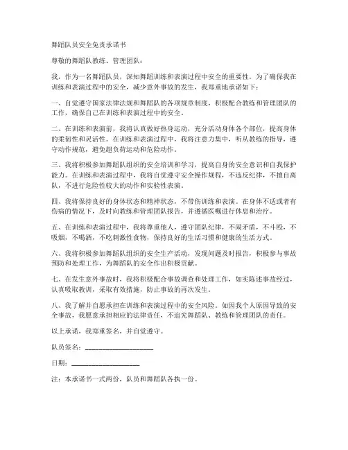 舞蹈队员安全免责承诺书