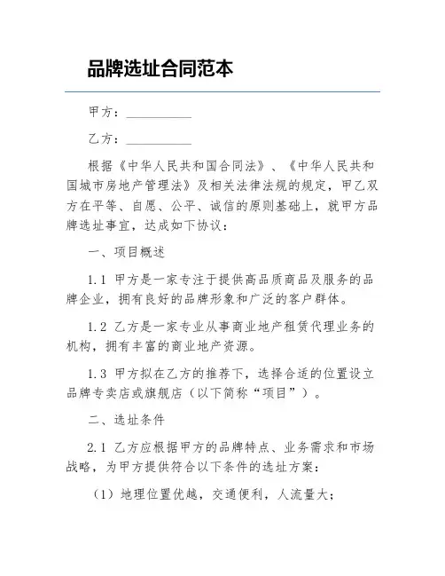 品牌选址合同范本