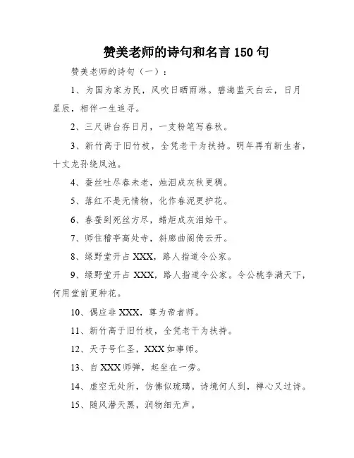 赞美老师的诗句和名言150句