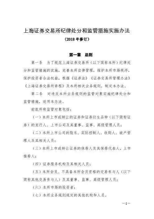 上海证券交易所纪律处分和监管措施实施办法(2018年修订)